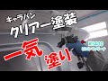 キャラバンのクリアー塗装をiwataWS400で！