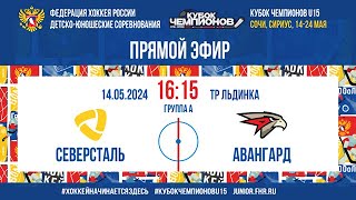 Кубок Чемпионов U15. Северсталь - Авангард | 14.05.2024, 16:00 МСК