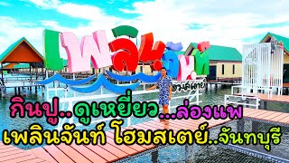 เที่ยว เพลินจันทน์โฮมสเตย์ จันทบุรี กินปู ดูเหยี่ยว ล่องแพ อาหาร 3 มื้อ สุดคุ้ม | time goes by tatee