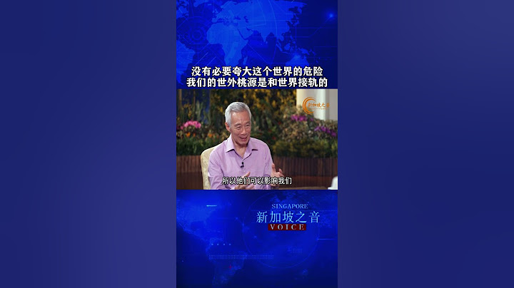 没有必要夸大这个世界的危险，我们的世外桃源是和世界接轨的。#新加坡 #李显龙 #专访 #世外桃源 #华语 #主政20年 #交接班 #自媒体 #总理卸任 #LeeHsienLoong #新加坡之音