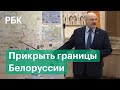 Мы должны защитить свою землю - Лукашенко о белорусских границах и ситуации на Украине