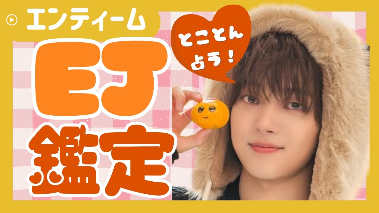 占い【&TEAM】ウィジュは好きな女性にこうする。気まずいメンバーや今恋愛したいか？運命の傾向など、EJを徹底占い【エンティーム】ルネ・LUNÉ