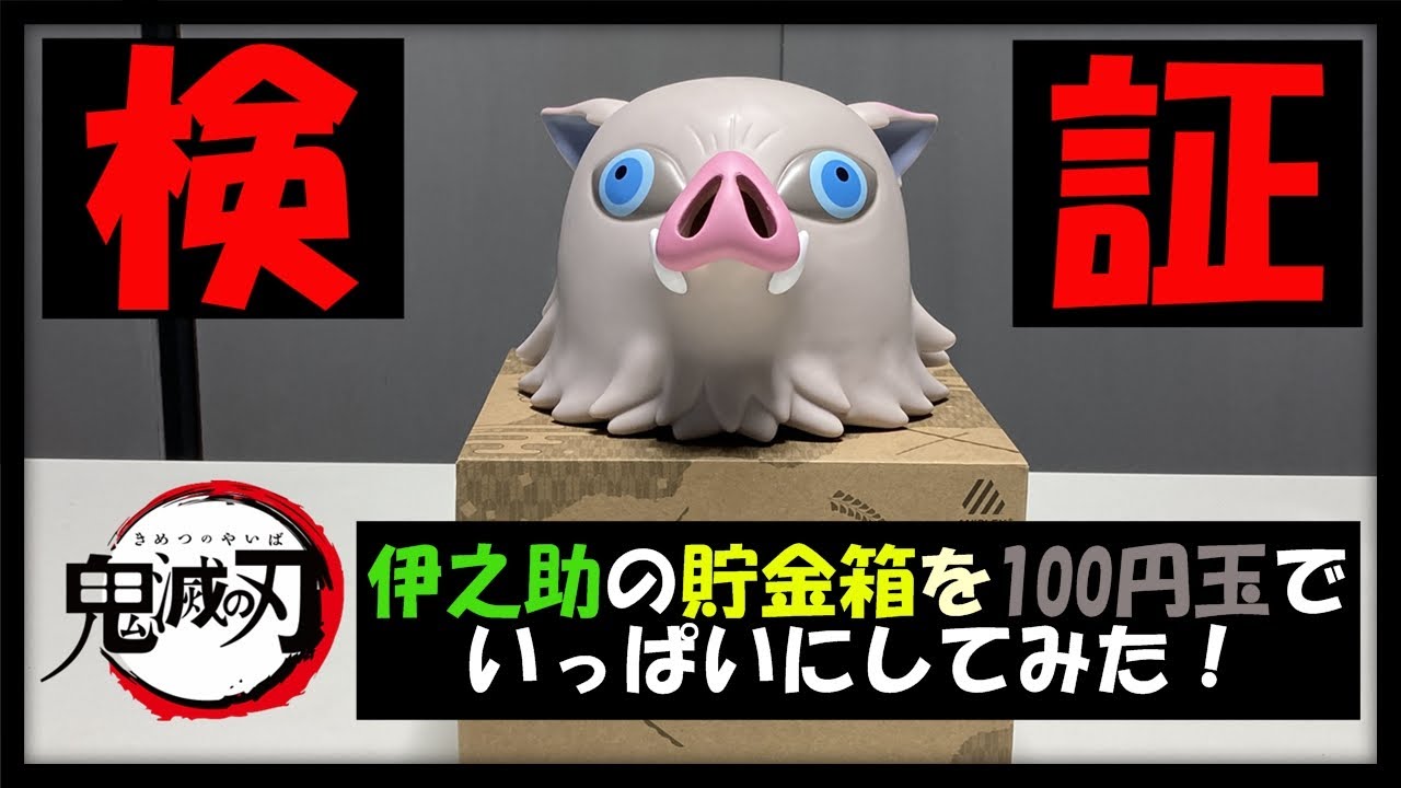 鬼滅の刃 伊之助ヘッドマスコット貯金箱 3.23よりANIPLEX+にて予約受付