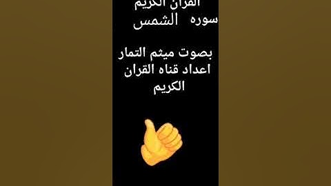 سوره الشمس بصوت ميثم التمار