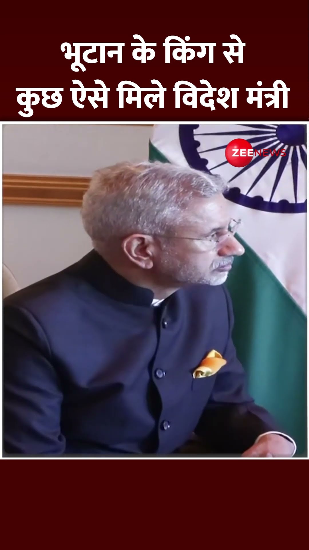 Shorts: भूटान के किंग से कुछ ऐसे मिले विदेश मंत्री | Jaishankar Meets Bhutan King Jigme Khesar