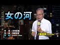 【音樂/Music】 女の河 (内山田洋とクールファイブ/前川清) / 翻唱Cover:陳國棟  #維特の世界