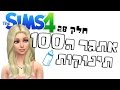 חלק 28 אתגר ה100 תינוקות Sims4