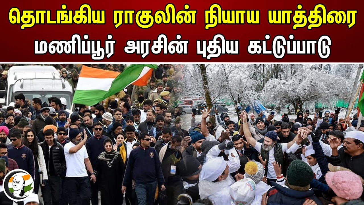 தொடங்கிய Rahul Gandhi-ன் நியாய யாத்திரை; மணிப்பூர் அரசின் புதிய கட்டுப்பாடு | Bharat Jodo Nyay Yatra