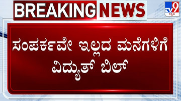 CESCOM Blunder, Issues Electricity Bill To A Resident Having No Connection In Kodagu