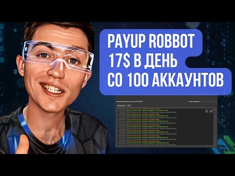 Payup Заработок Video Robot | Зарабатывайте на просмотрах рекламы на полном автомате без посредников