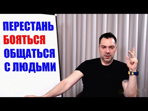 Как перестать БОЯТЬСЯ ОБЩАТЬСЯ с ЛЮДЬМИ #Арестович #Arestovych