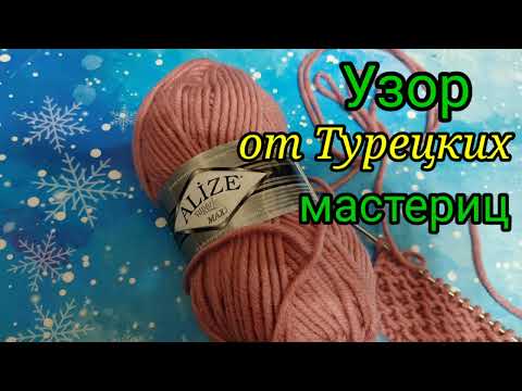 Турецкие узоры спицами