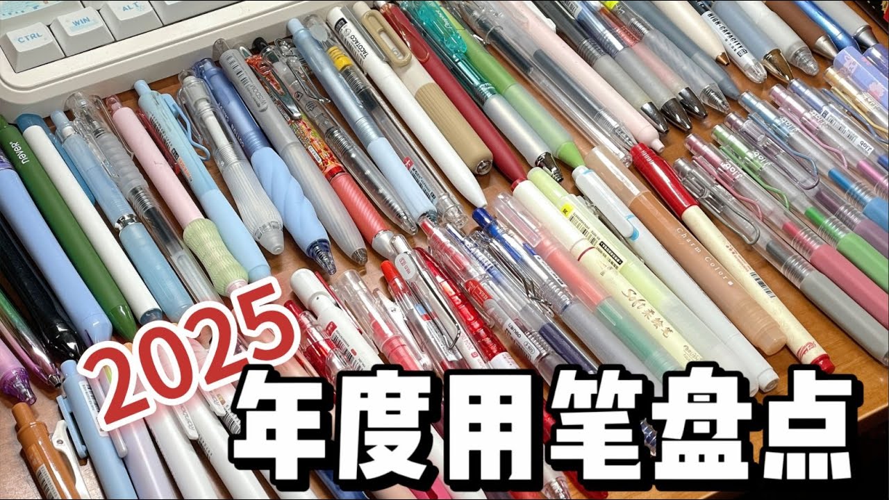 17min唠唠我25年用过的那些笔们🖊️