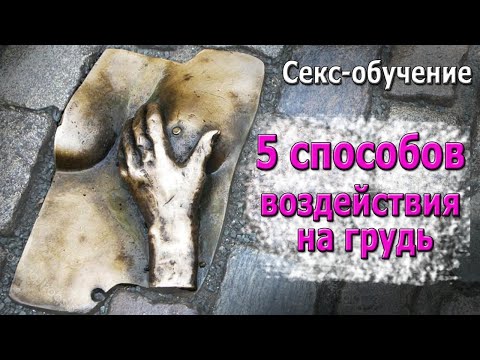 Как ласкать женские груди