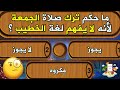 اسئلة دينية ممتعة من الفقه الإسلامي هل تستطيع الإجاية عليها سؤال وجواب