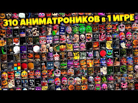 FNAF 310 АНИМАТРОНИКОВ в ОДНОЙ ИГРЕ !!! 7 СПРИНГТРАПОВ во ФНАФ ULTRA CUSTOM NIGHT !!!