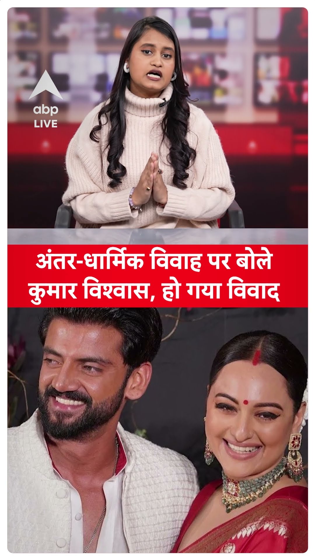 Kumar Vishwas ने Inter-religion marriage पर बयान दे कर Sonakshi-Zaheer पर साधा निशाना? | #shorts