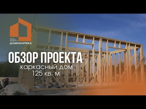Строительство каркасных домов в Калининградской области