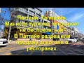 Министр туризма призывает "не беспокоиться". В Паттайе разрешили продавать алкоголь в ресторанах.