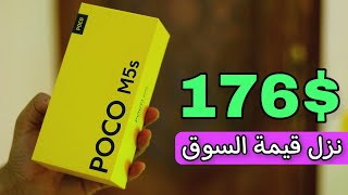 قرار لهزيمة السوق بسعر رخيص | poco M5s