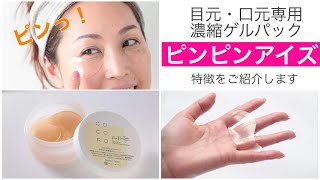 目元・ほうれい線専用 濃縮ゲルパック「ピンピンアイズ」の使い方｜ここはぴショップ