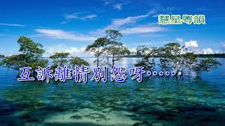 步飛煙 龍貫天 鄭寶儀       撰曲:方文正