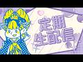 定期配信 #由宇霧