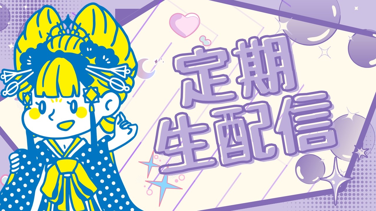 定期配信 #由宇霧