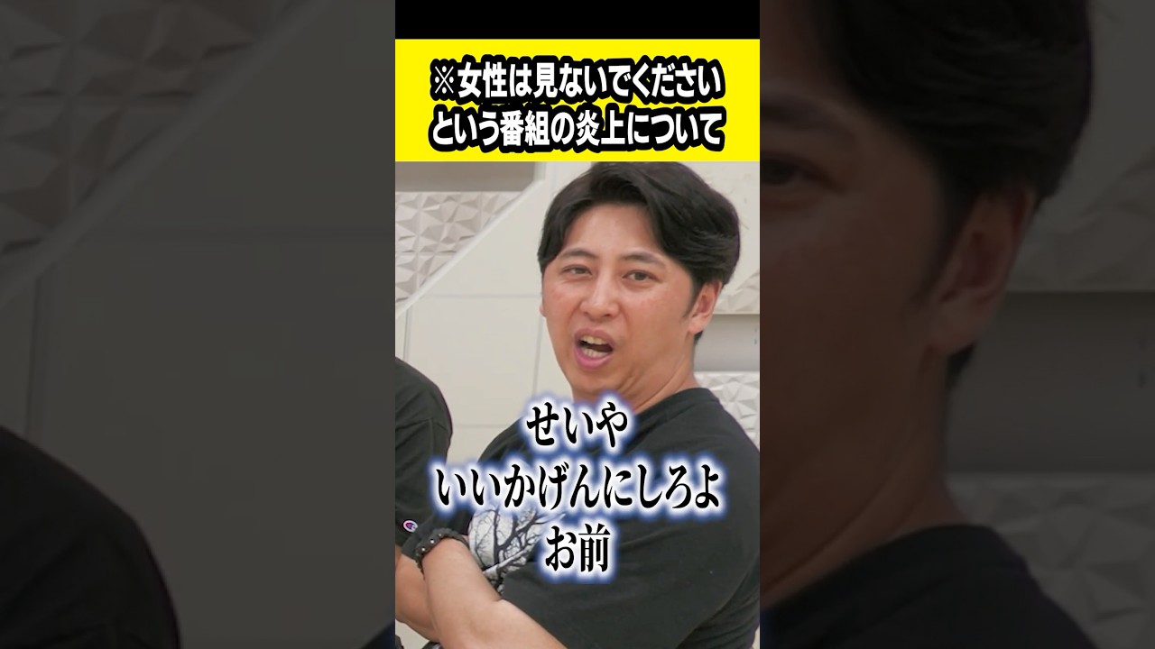 ※女性は見ないでくださいという番組の炎上について