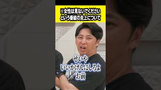 ※女性は見ないでくださいという番組の炎上について