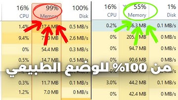 حل مشكلة إستهلاك الرامات دائما عالي!!!