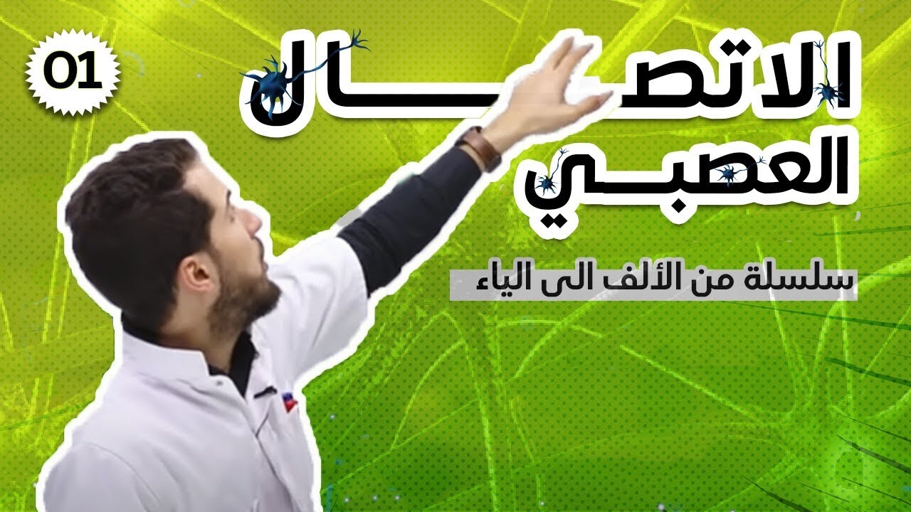 ✅ سلسلة العالمية 🌍 في العلوم من الألف إلى الياء