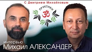 картинка: Михаил Александер. ИНТЕРВЬЮ в проекте 