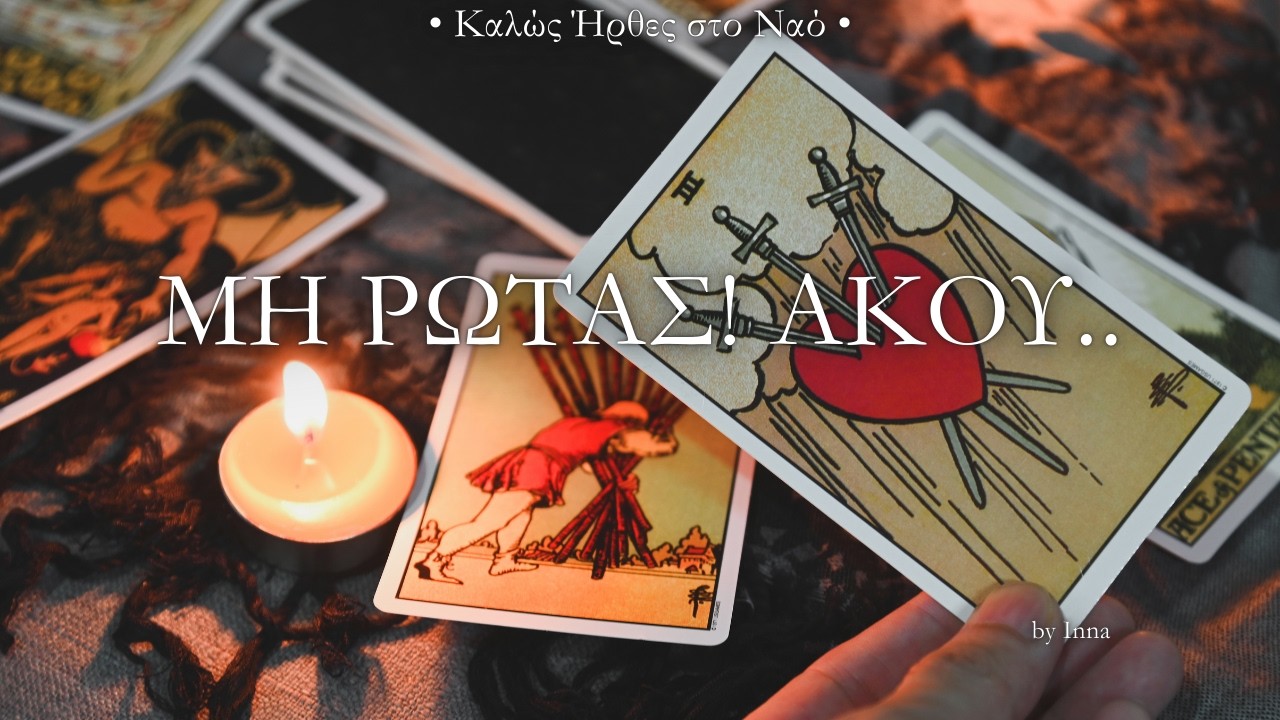 ΜΗ ΡΩΤΑΣ! ΑΚΟΥ...