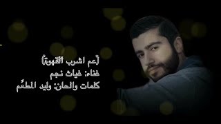 Ghiath Najem - Aam Eshrab El Ahwe 2020/ غياث نجم - عم اشرب القهوة