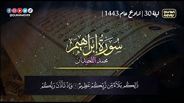 تلاوة جميلة ورائعة سورة ابراهيم كاملة | للقارئ محمد اللحيدان تراويح 30 رمضان 1443 هـ