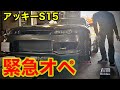 【アッキーS15】 テンションロッドを交換するよ！