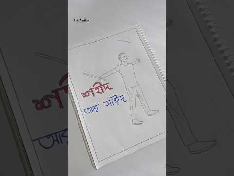 শহ দ আব স ঈদ এর ছব আ ক Shortsfeed Drawing 