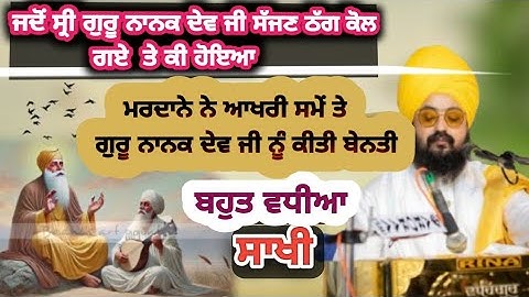 ਸਾਖੀ🔴! ਸ਼੍ਰੀ ਗੁਰੂ ਨਾਨਕ ਦੇਵ ਜੀ !ਭਾਈ ਮਰਦਾਨਾ ਜੀ!! ਸੱਜਣ ਠੱਗ !ਇਤਿਹਾਸ !by ( RANJIT SINGH JI DHADRIAN WALE 