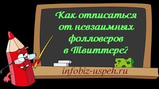 Как отписаться от невзаимных фолловеров в Твиттере с помощью ManageFlitter