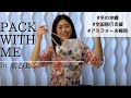 【PACKING WITH ME】宮古島2泊3日の旅ナニ持ってく？【冬の沖縄】