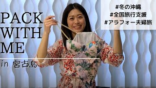 【PACKING WITH ME】宮古島2泊3日の旅ナニ持ってく？【冬の沖縄】