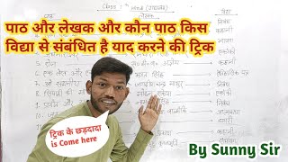 chapter and writer name trick class 12th Hindi। पाठ और लेखक के नाम की ट्रिक Season 2।By Sunny Sir screenshot 3