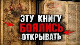 Запретная Библия Дьявола: Тайна, Которую Скрывали Веками