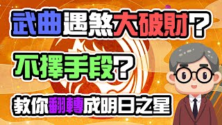 [十四主星介紹] 武曲遇煞大破財？不擇手段？教你翻轉成明日之星