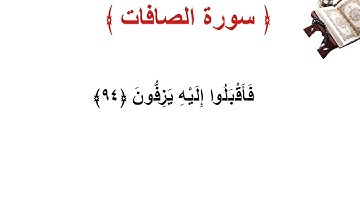 سورة الصافات الأية 94