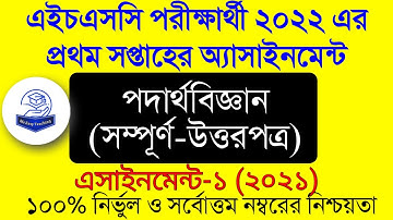2022 Hsc Physics Assignment Answer 1st Week।এইচ এস সি ২০২২ এর পদার্থ বিজ্ঞান অ্যাসাইনমেন্ট