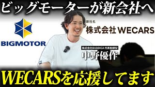 【期待】ビッグモーター→ウィーカーズへ。組織は変わることができるのか？