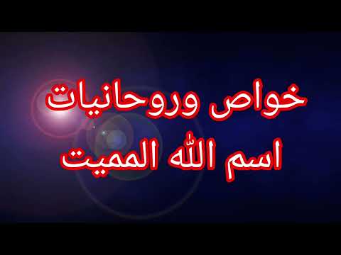 خواص وروحانيات أسم الله المميت