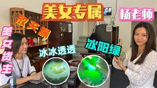 楊老師約見美女老板娘？百萬級冰陽綠色料美女貨主居然放天漏！？